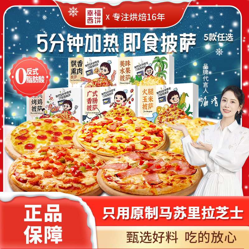 幸福西饼披萨半成品加热即食空气炸锅五口味任选儿童早餐烘焙食材