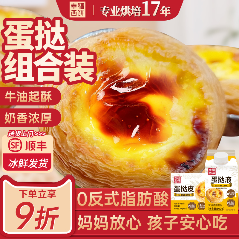 幸福西饼蛋挞液和蛋挞皮组合装