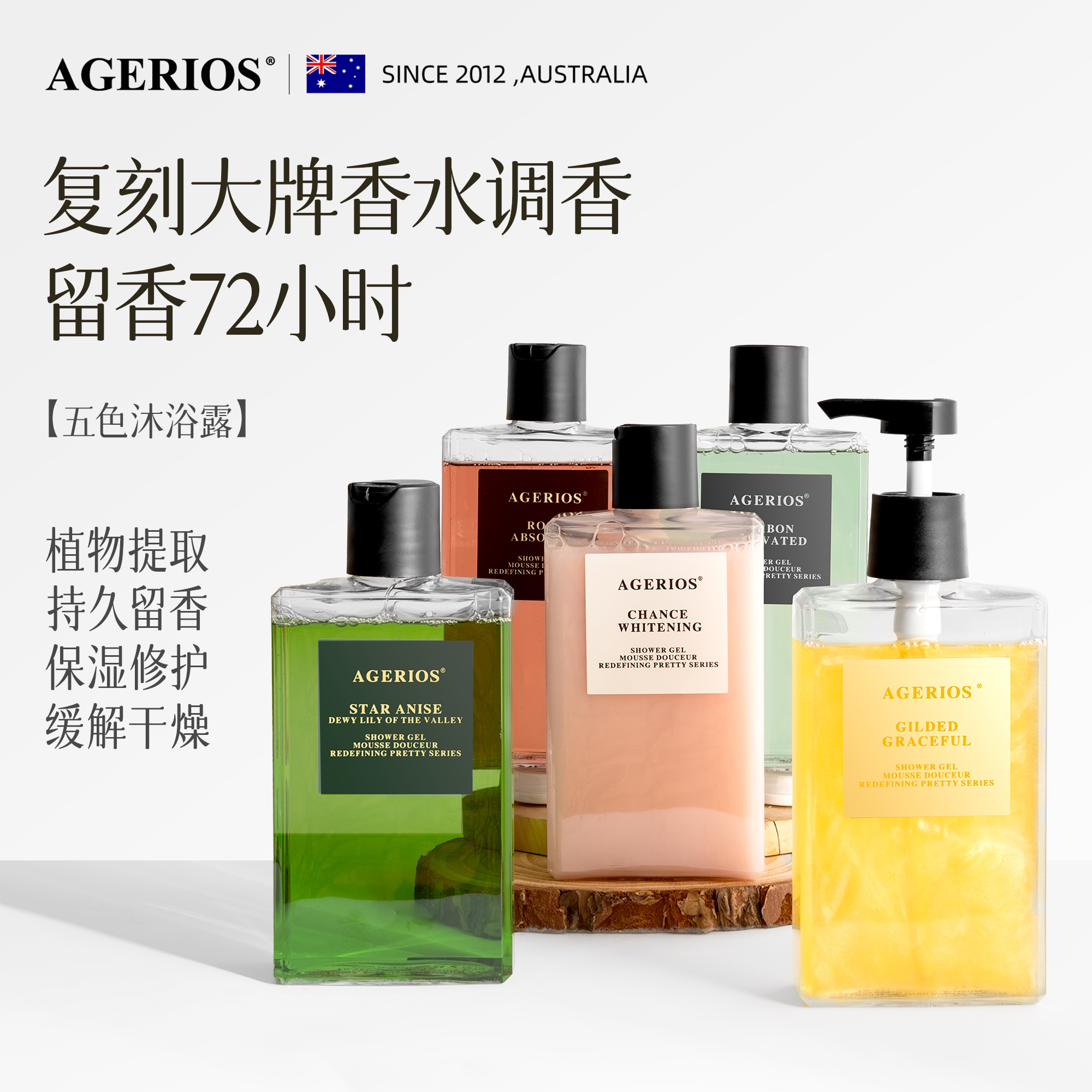 AGERIOS沐浴露持久留香72小时