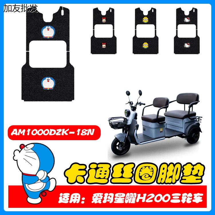 适用星曜H200电动三轮车脚踏垫丝圈脚垫脚踩垫100ZK-18N