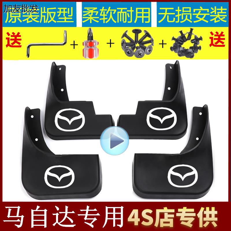 马自达/M6M3/M2星聘/昂克赛拉/阿特兹CX-3CX-4CX-5汽车专用挡泥板
