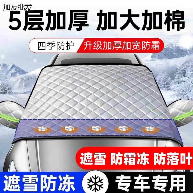 汽车前挡风玻璃防冻罩遮雪挡防霜遮阳挡防雪风挡冬季车衣车罩车窗