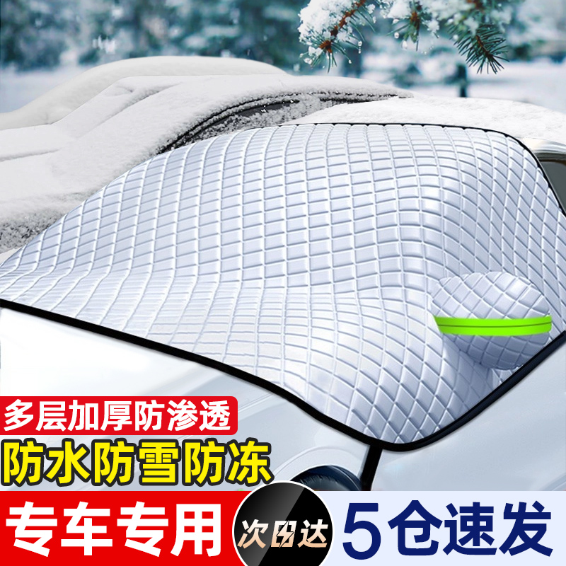 汽车前挡风罩遮雪挡玻璃防霜防冻防雪半车罩布冬季加厚车衣档冬天