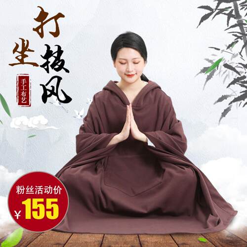 打坐披风禅修斗篷男女同款精梳棉