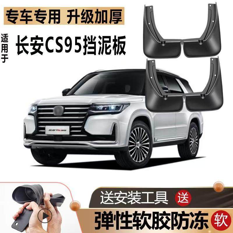 适用长安CS95挡泥板原装原厂改装汽车配件前后轮软胶专用挡泥皮瓦