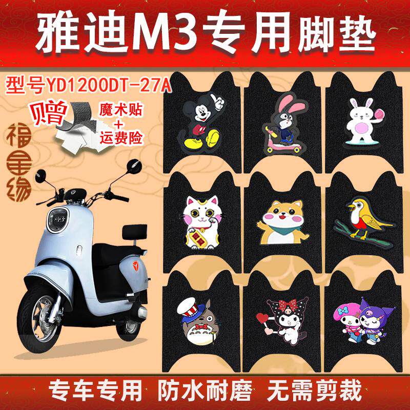 雅迪M3电动车脚踏垫YD120T-27A专用电车防水防滑丝圈脚踩垫