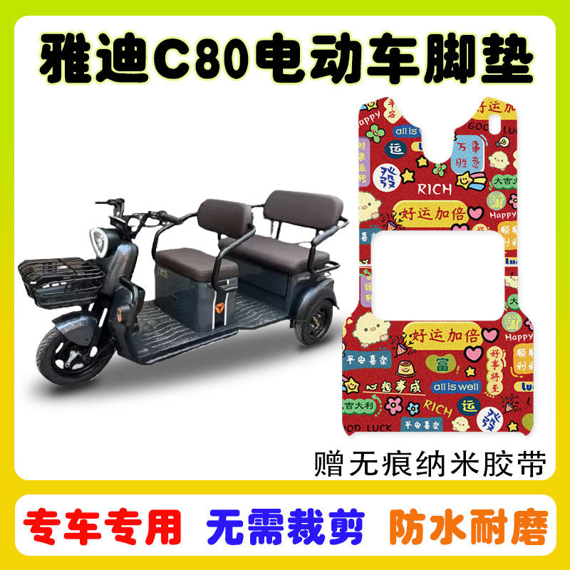 C80电动三轮车脚垫YD100ZK-18C丝圈防水脚踩踏垫卡通定制