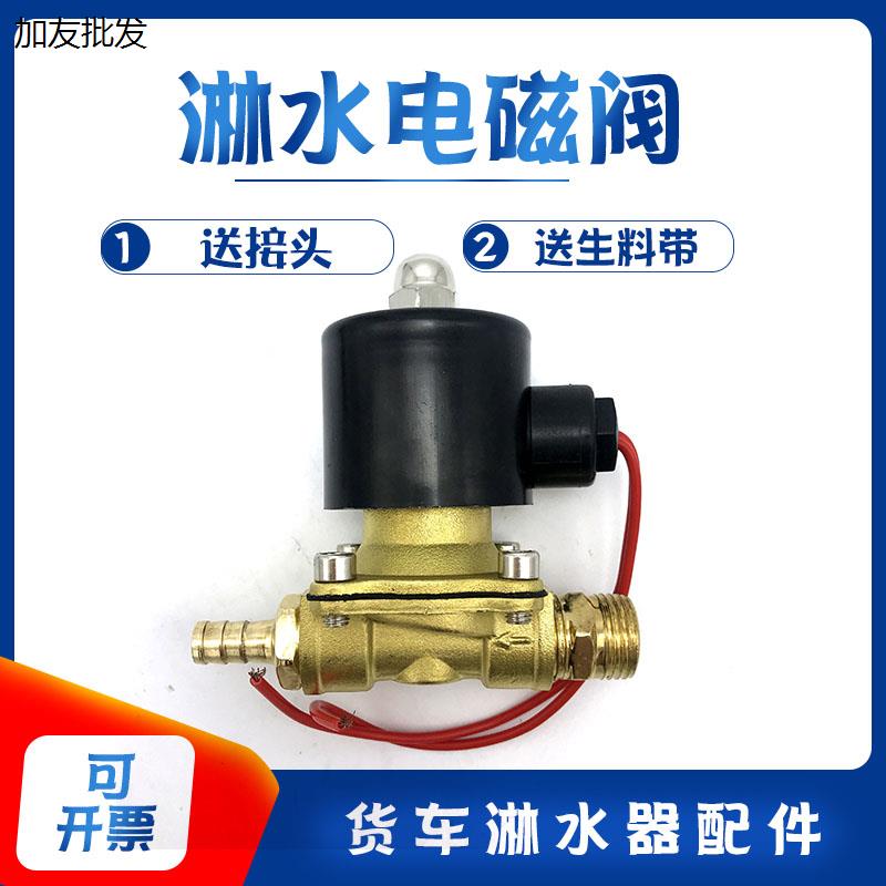 汽车淋水器配件电磁阀货