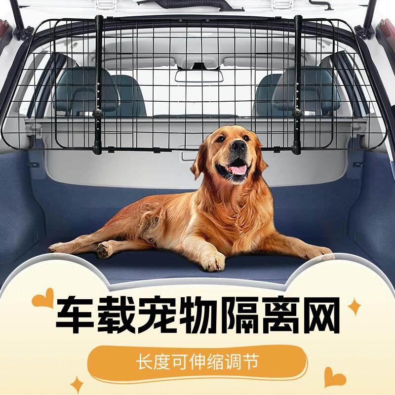 车载宠物隔离网后备箱狗狗坐车神器车用汽车后座围栏长度可伸缩