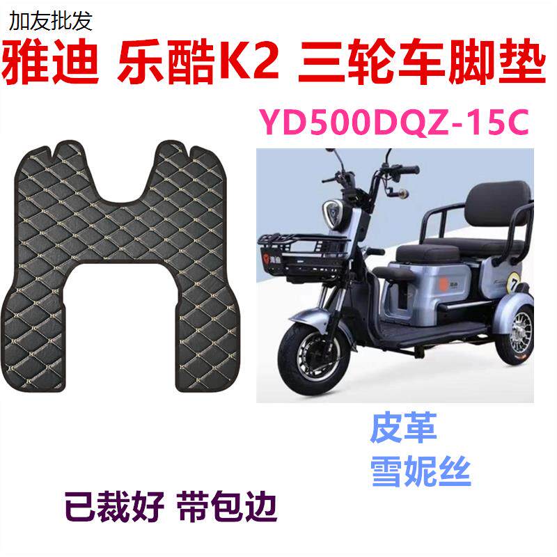 雅迪乐酷K2乐享版三轮车脚垫YD50QZ-15C车型专用皮革雪妮丝