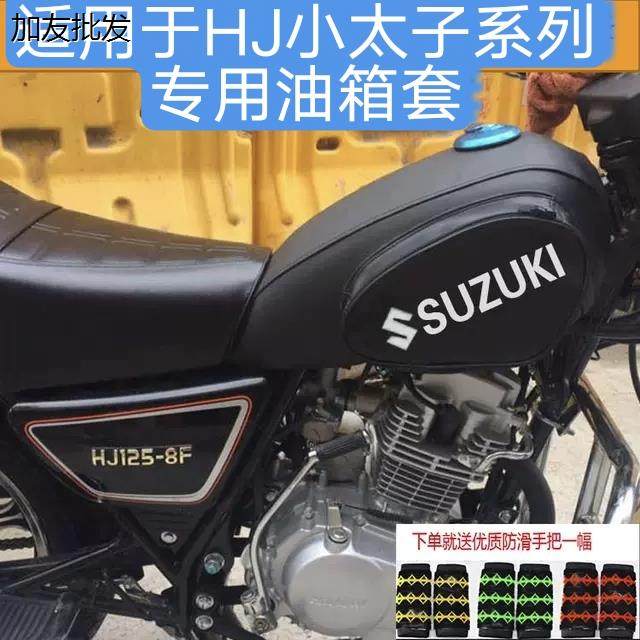 适用于HJ125-8系列油箱包