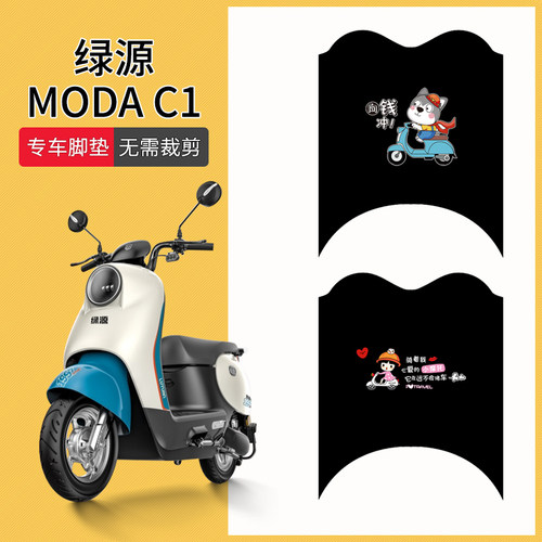 适用于绿源ModaC1电动车脚垫MOA坐垫套防水脚踏垫LY150T-13踏板