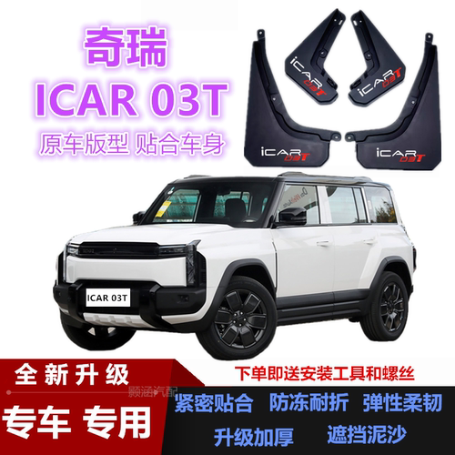 适用24款奇瑞ICAR 03T挡泥板改装汽车配件装饰软塑前后轮挡泥皮瓦