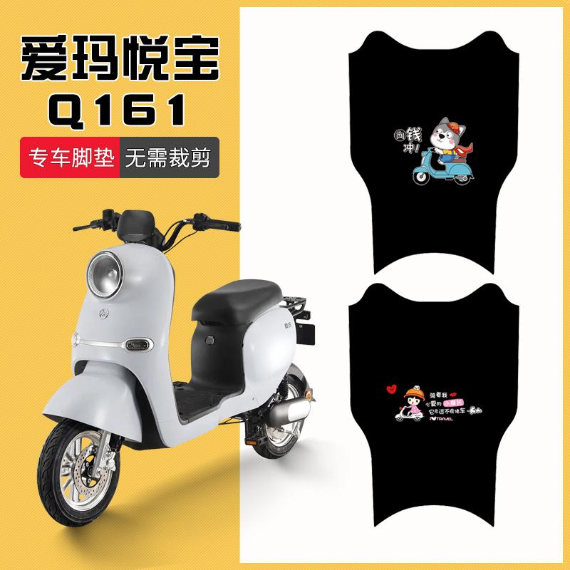 适用悦宝Q161电动车脚垫TDT3177Z电瓶车脚踏垫防水防滑脚踩垫