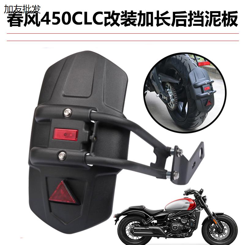 适用于春风450CL-C改装加长加宽挡泥板泥瓦挡水皮后盾防甩泥配件