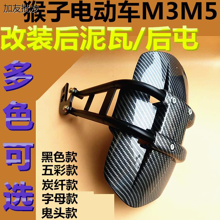 包邮电动车猴子M5电动车改装后挡泥板挡水泥改装猴子M6后盾改装