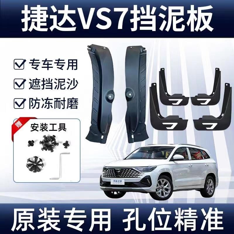 24款捷达VS7后门内衬挡泥板汽车前轮泥瓦皮防泥挡沙专用改装配件