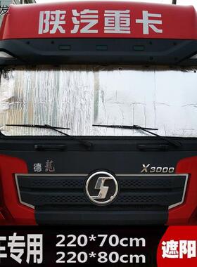 大货车新德龙X3000/M3000F3000挡风玻璃防晒隔热遮阳板侧窗遮阳挡