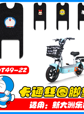 适用新大洲乐橙电动车丝圈脚垫新国标电瓶车防水脚踏垫TDT49-2Z