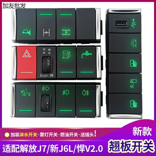 适配解放J7翘板开关雾灯J