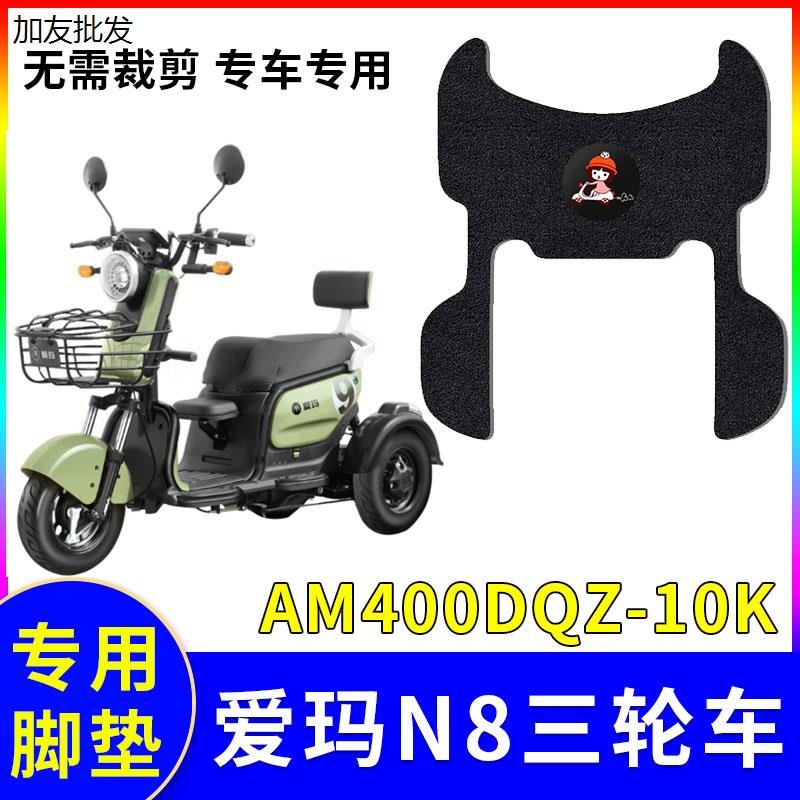 适用N8脚垫三轮车40QZ-10K电瓶车防水防滑垫子角踏板配件