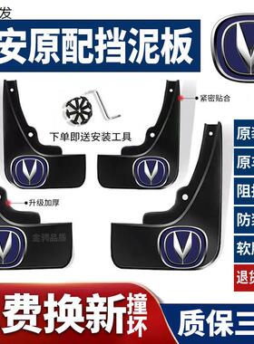 长安CS35CS75CS55CS15逸动XT凌轩CX70悦翔v7汽车挡泥板