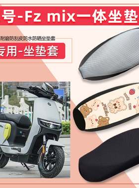 九号Fzmix电动车坐垫套四季通用防水隔热皮革加厚耐磨电瓶车座套
