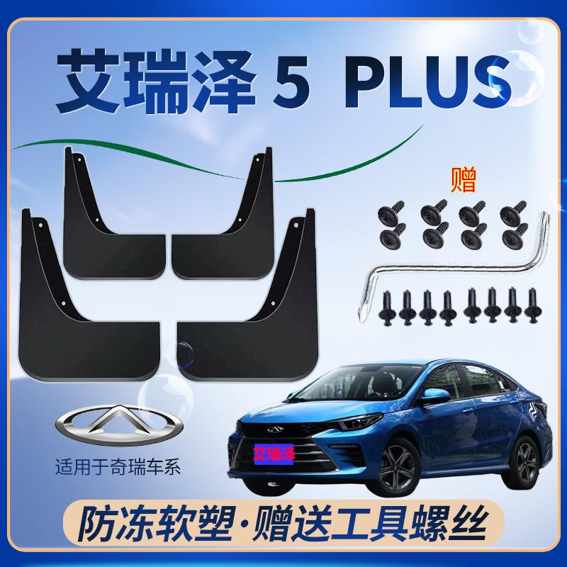 适用奇瑞艾瑞泽5 plus挡泥板前后轮专车专用软胶挡泥皮汽车配件