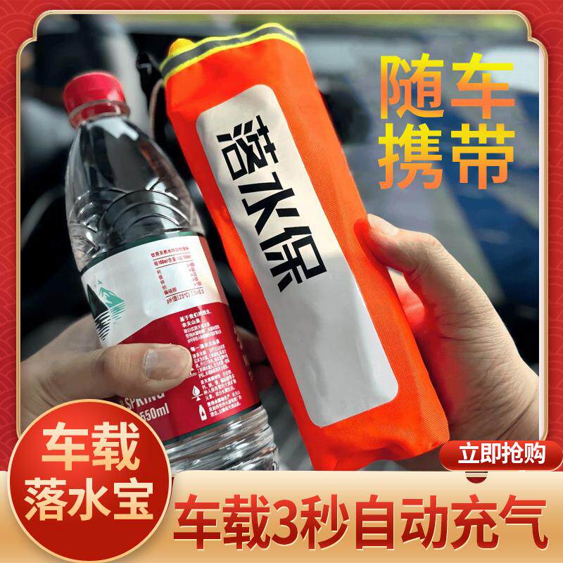 车载自动充气落水保带破