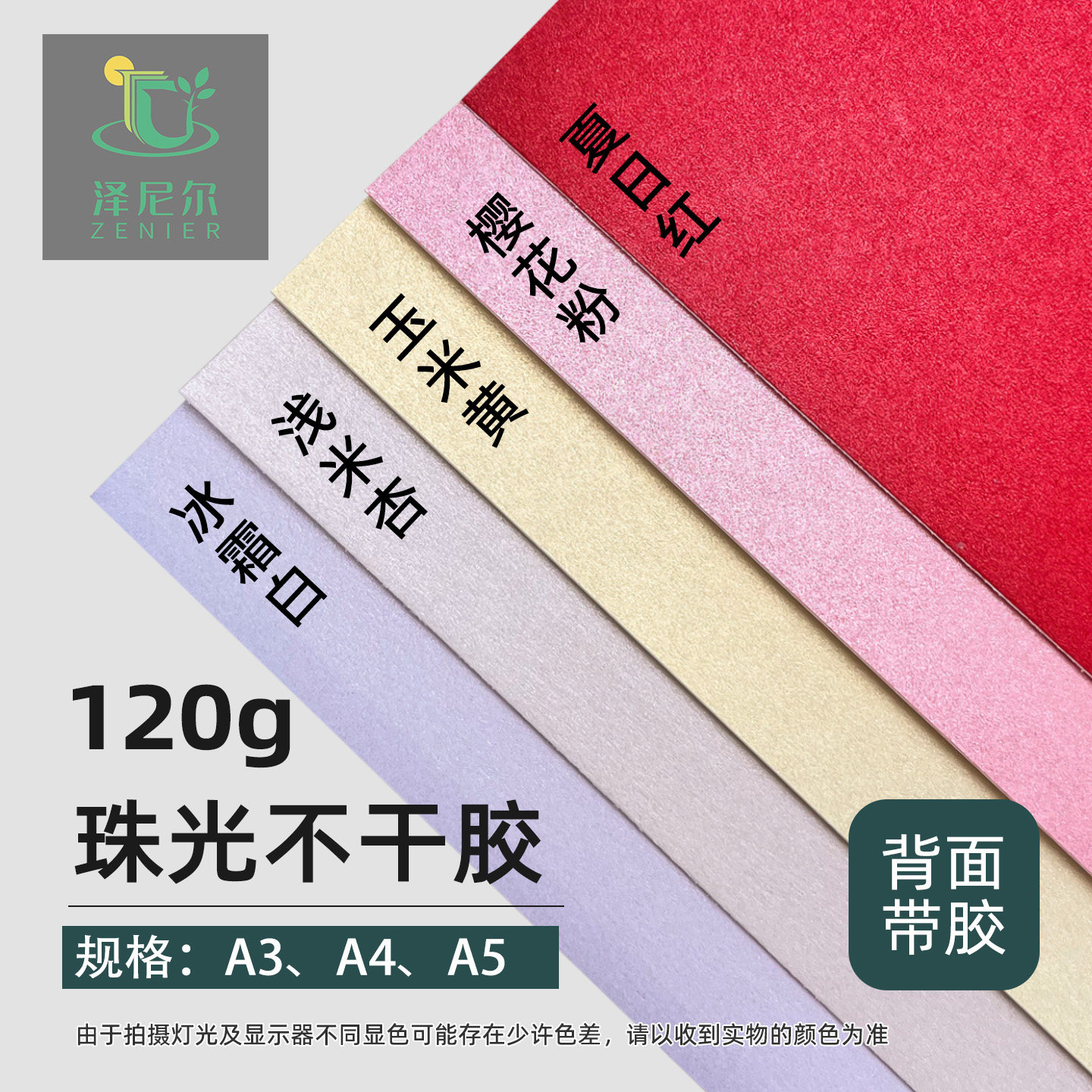 120g彩色珠光不干胶标签图片