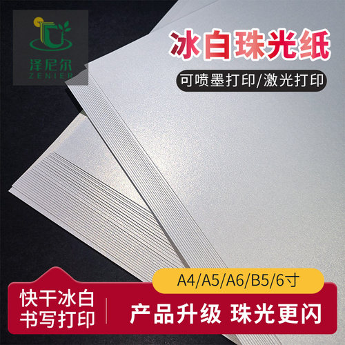 泽尼尔珠光纸喷墨激光打印纸