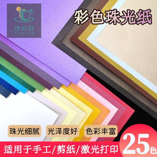 泽尼尔单面彩色珠光纸