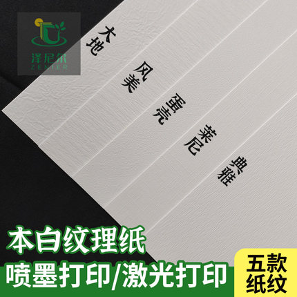 A3A4艺术纸莱妮纹蛋壳纹本白纹理特种纸可喷墨激光打印纸240克300