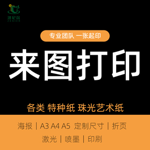 订制特种纸珠光纸A3A4纹理纸来图定制印刷250克300克卡纸单面双面证书菜单明信片艺术纸