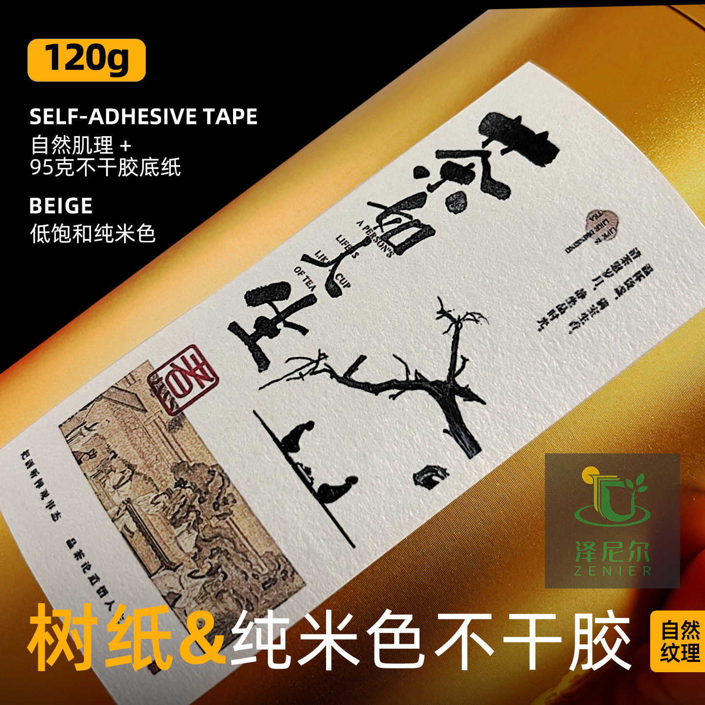 米色120g树纸不干胶a3/A4自然肌理感可喷墨/激光打印茶标瓶标特种纸空白标签 - 实物图