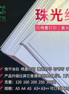 喷墨打印/激光打印珠光纸泽尼尔