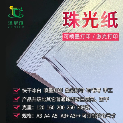 珠光纸冰白A3+激光喷墨打印印刷纸A3/A5卡纸a4证书菜单明信片贺卡手工diy绘画120g-350g盖印纸速干特种纸