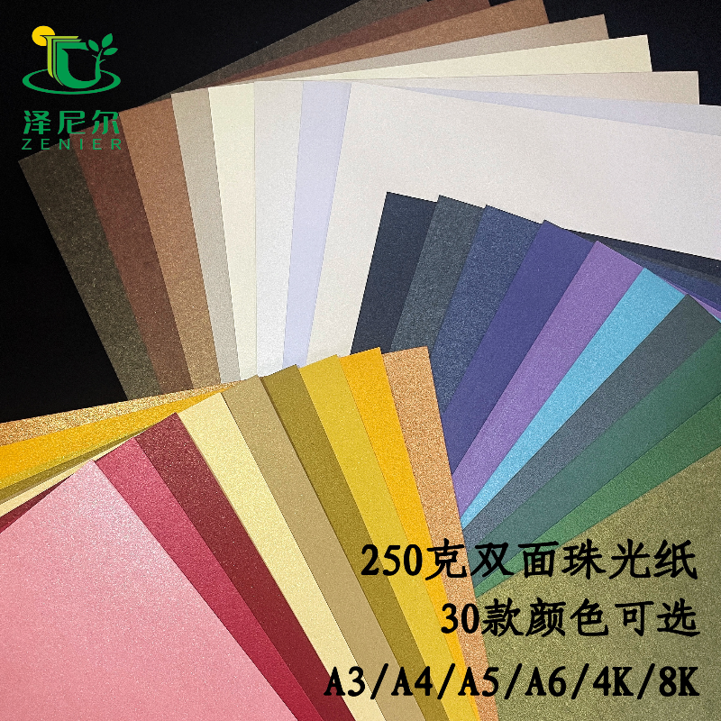 250g混色装珠光卡纸加厚彩色双面珠光A3/A4珠光贺卡请柬激光打印手工剪纸绘画贺卡