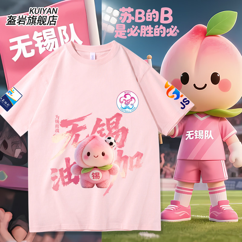 苏超联赛无锡队加油T恤衫