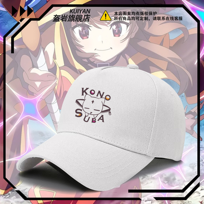 为美好的世界献上祝福动漫棒球帽