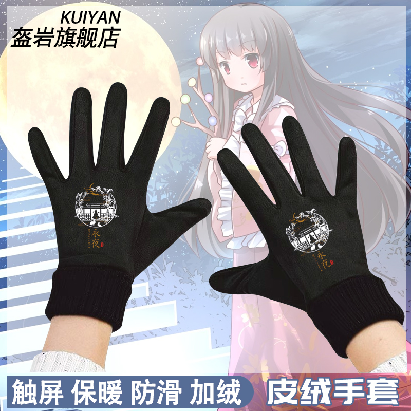 东方project蓬莱山辉夜永夜手套