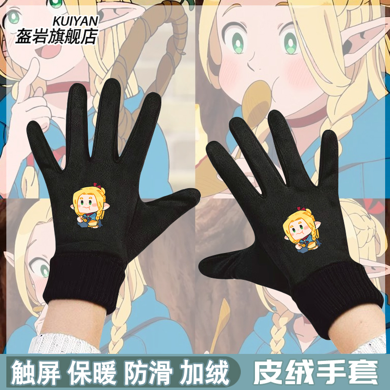 迷宫饭动漫周边玛露希尔法琳手套