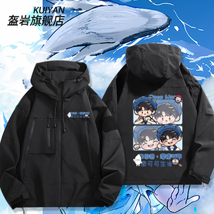 周深周边周可可同款粉丝应援礼物冲锋衣夹克外套男女秋冬衣服上衣