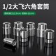 2六角套筒6角短套筒头套管12..5mm大飞套筒扳手配件工具套装