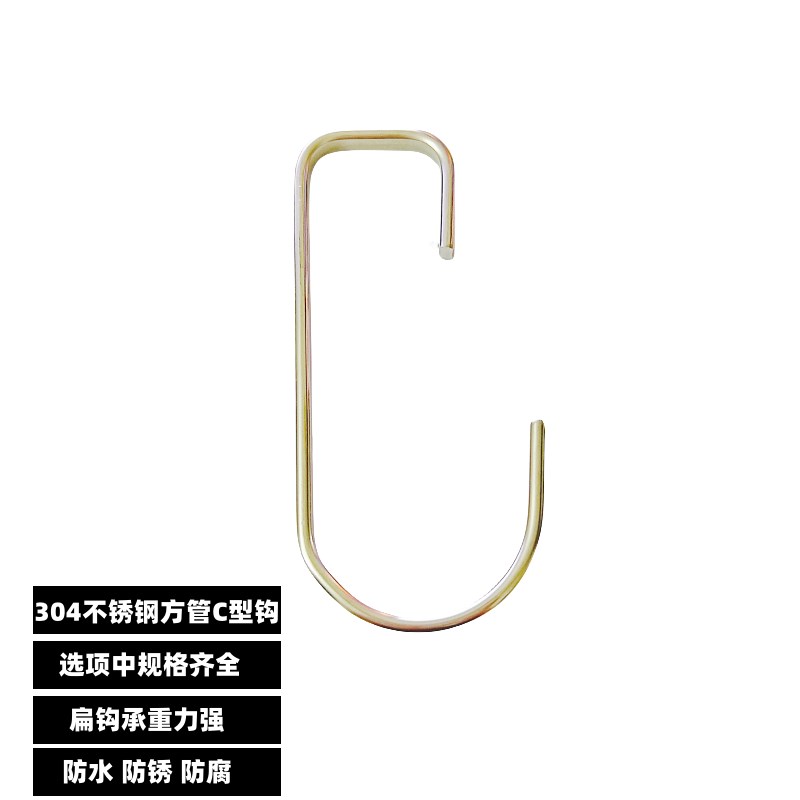 304不锈钢方管C型挂钩 C钩子 圆管挂钩 货架钩子 厨房置物架收纳