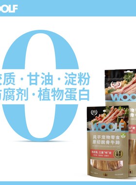 【新品脱骨牛蹄】WOOLF伍尔夫原切脱骨狗零食磨牙棒风干中小型犬