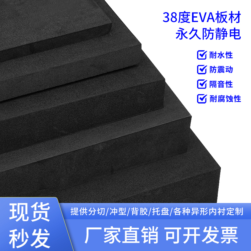 38度黑色防静电EVA泡棉板材料永久性抗静电海绵eva泡沫板减震内衬