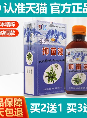 正品21/32 海峰狼和狼毒抑菌液120ml 狼和狼毒菌一净泡脚液166500