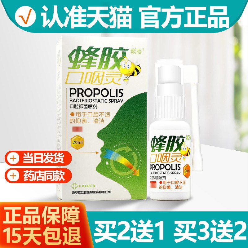 正品买 21/买 32 紫薇蜂胶口咽灵口腔抑菌喷剂 口咽灵抑菌喷剂