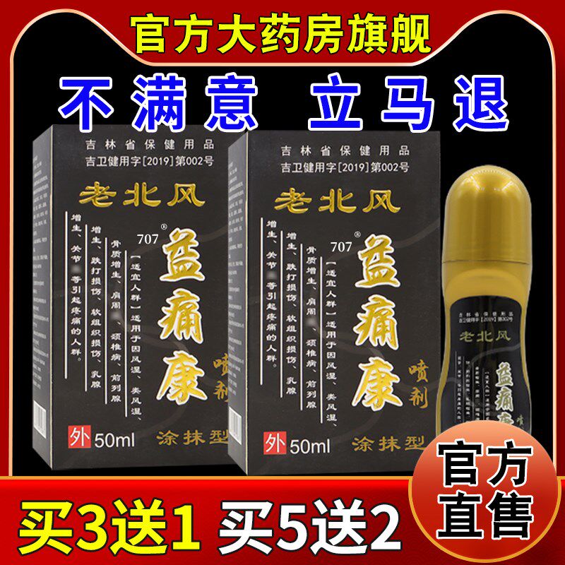 正品老北风益痛康喷剂50ml/瓶【天猫药房旗舰店】颈肩腰腿关节不